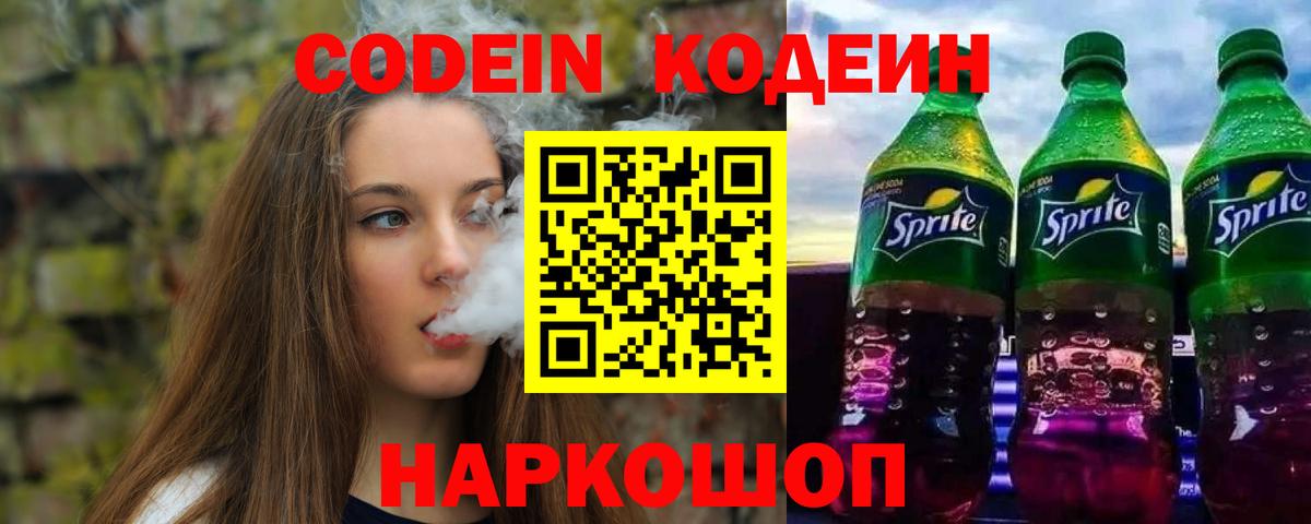 Codein напиток Lean (лин) Тутаев